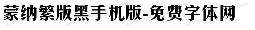 蒙纳繁版黑手机版字体转换