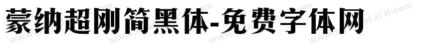 蒙纳超刚简黑体字体转换