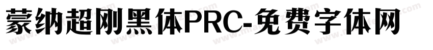 蒙纳超刚黑体PRC字体转换