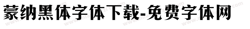 蒙纳黑体字体下载字体转换