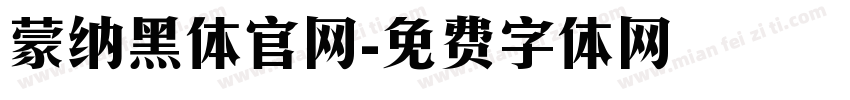 蒙纳黑体官网字体转换