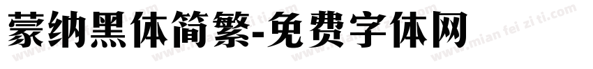 蒙纳黑体简繁字体转换