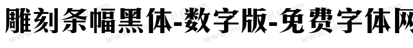 雕刻条幅黑体-数字版字体转换