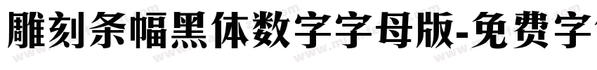 雕刻条幅黑体数字字母版字体转换