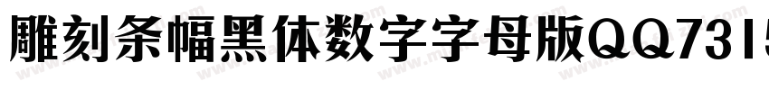雕刻条幅黑体数字字母版QQ731506271字体转换