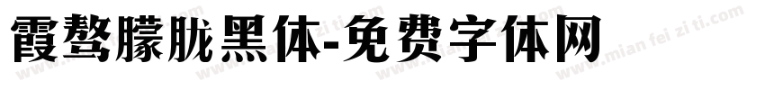 霞骜朦胧黑体字体转换
