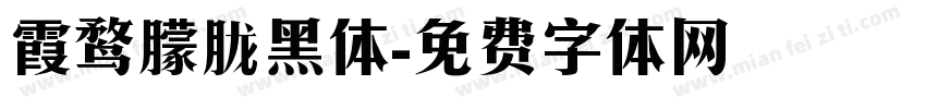 霞鹜朦胧黑体字体转换