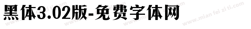黑体3.02版字体转换