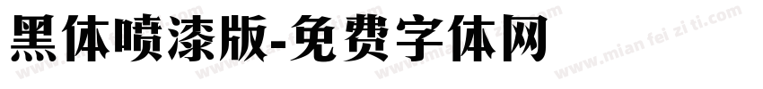 黑体喷漆版字体转换