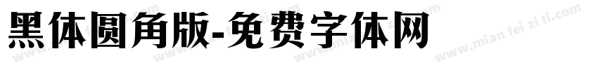 黑体圆角版字体转换