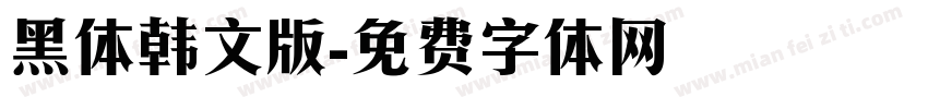 黑体韩文版字体转换