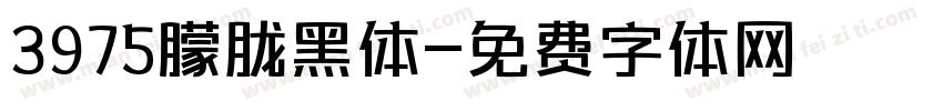 3975朦胧黑体字体转换