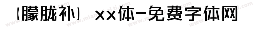 【朦胧补】xx体字体转换