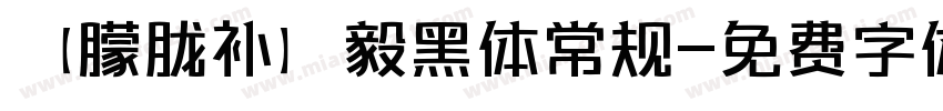 【朦胧补】毅黑体常规字体转换