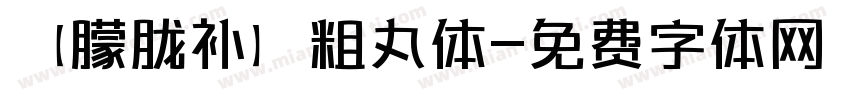 【朦胧补】粗丸体字体转换