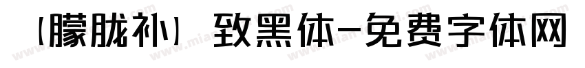 【朦胧补】致黑体字体转换