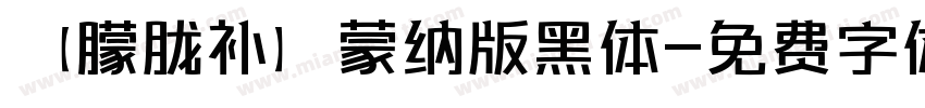 【朦胧补】蒙纳版黑体字体转换