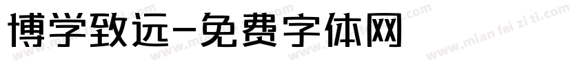 博学致远字体转换