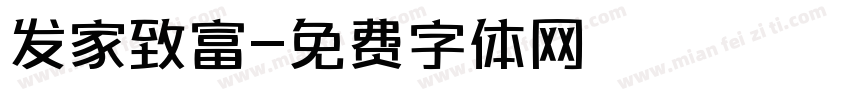 发家致富字体转换
