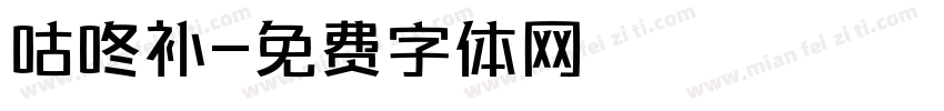 咕咚补字体转换