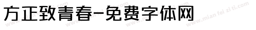 方正致青春字体转换
