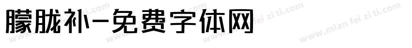 朦胧补字体转换