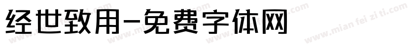 经世致用字体转换