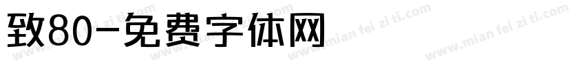 致80字体转换
