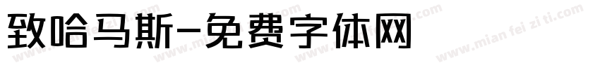 致哈马斯字体转换