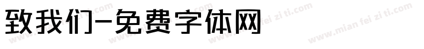 致我们字体转换