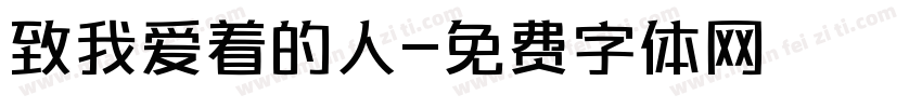 致我爱着的人字体转换