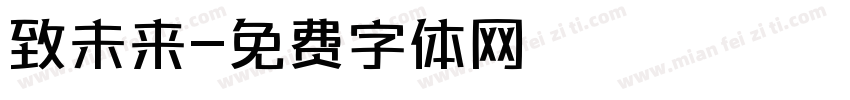 致未来字体转换