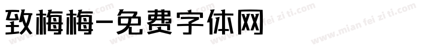 致梅梅字体转换