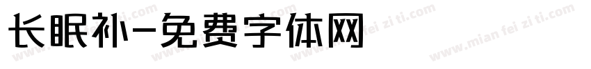 长眠补字体转换
