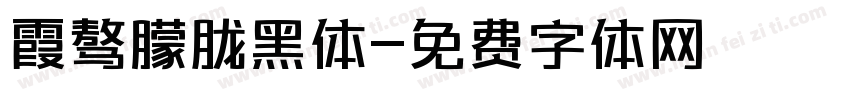 霞骜朦胧黑体字体转换