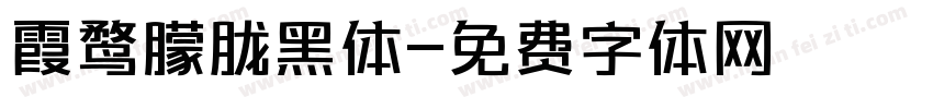 霞鹜朦胧黑体字体转换