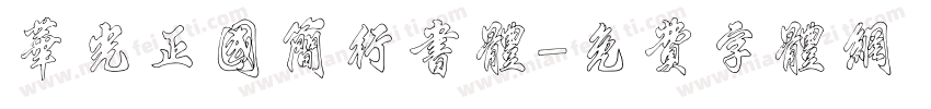 华光正国简行书体字体转换