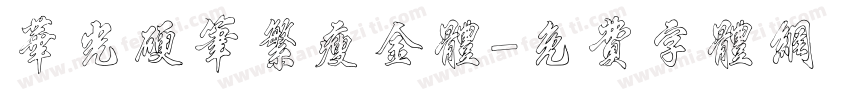 华光硬笔繁瘦金体字体转换