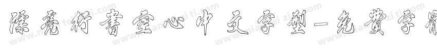 漂亮行书空心中文字型字体转换