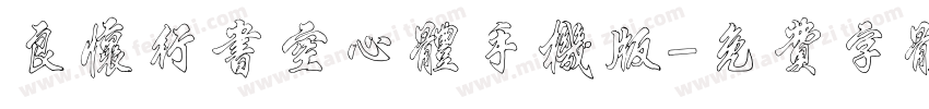 良怀行书空心体手机版字体转换