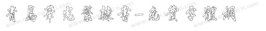 青岛华光繁隶书字体转换