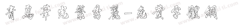 青鸟华光繁秀丽字体转换