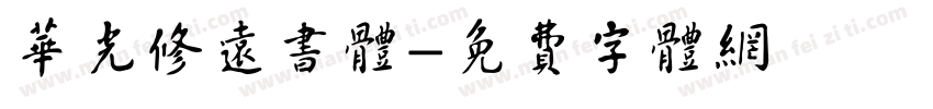华光修远书体字体转换