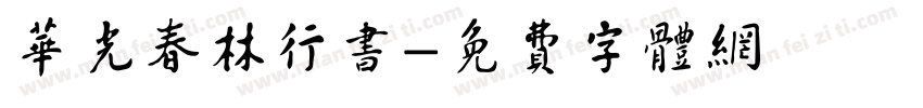 华光春林行书字体转换