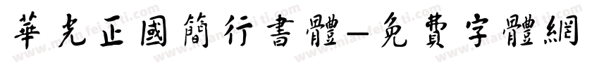 华光正国简行书体字体转换