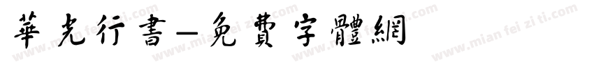 华光行书字体转换