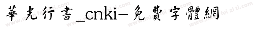 华光行书_cnki字体转换