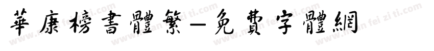 华康榜书体繁字体转换