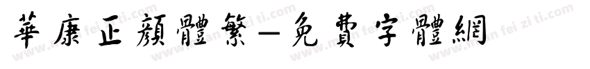 华康正颜体繁字体转换