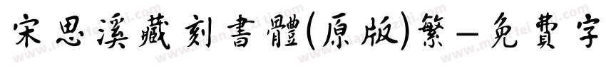 宋思溪藏刻书体(原版)繁字体转换